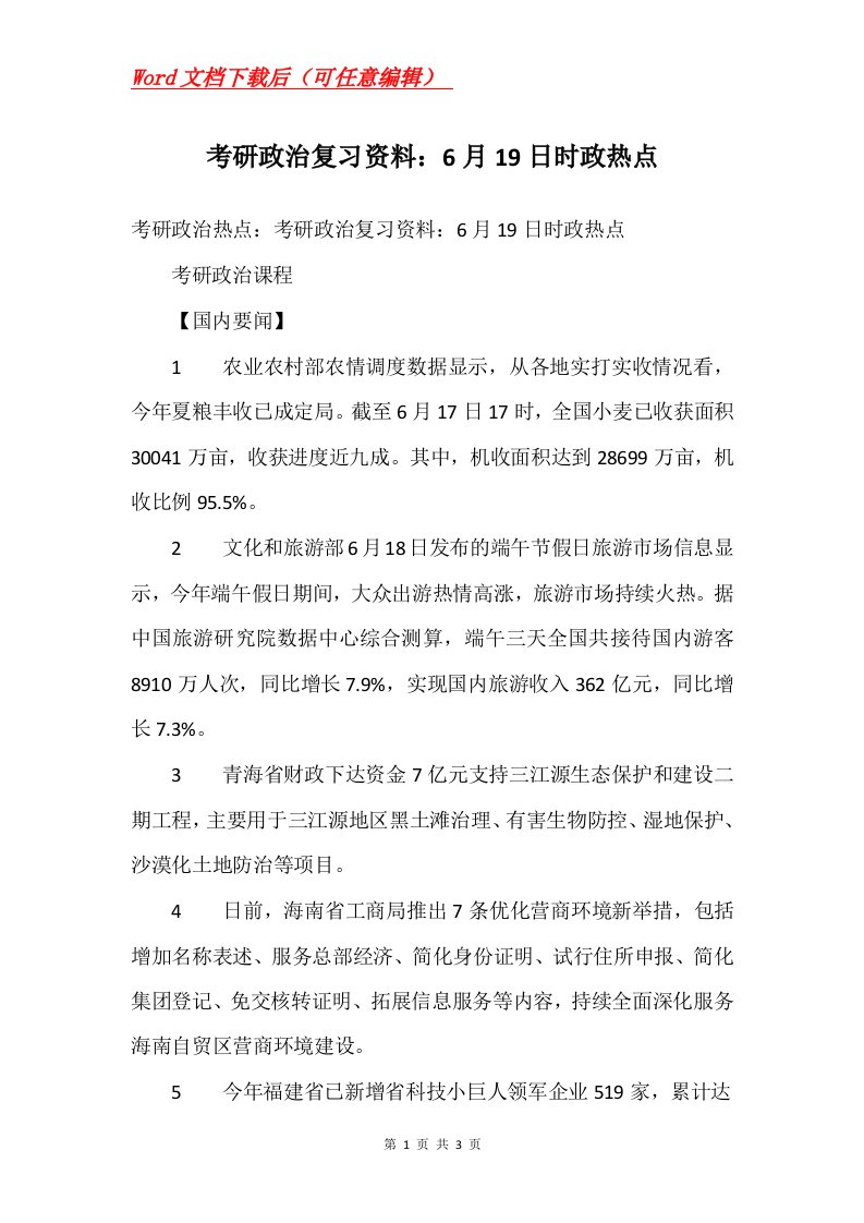 考研政治复习资料6月19日时政热点