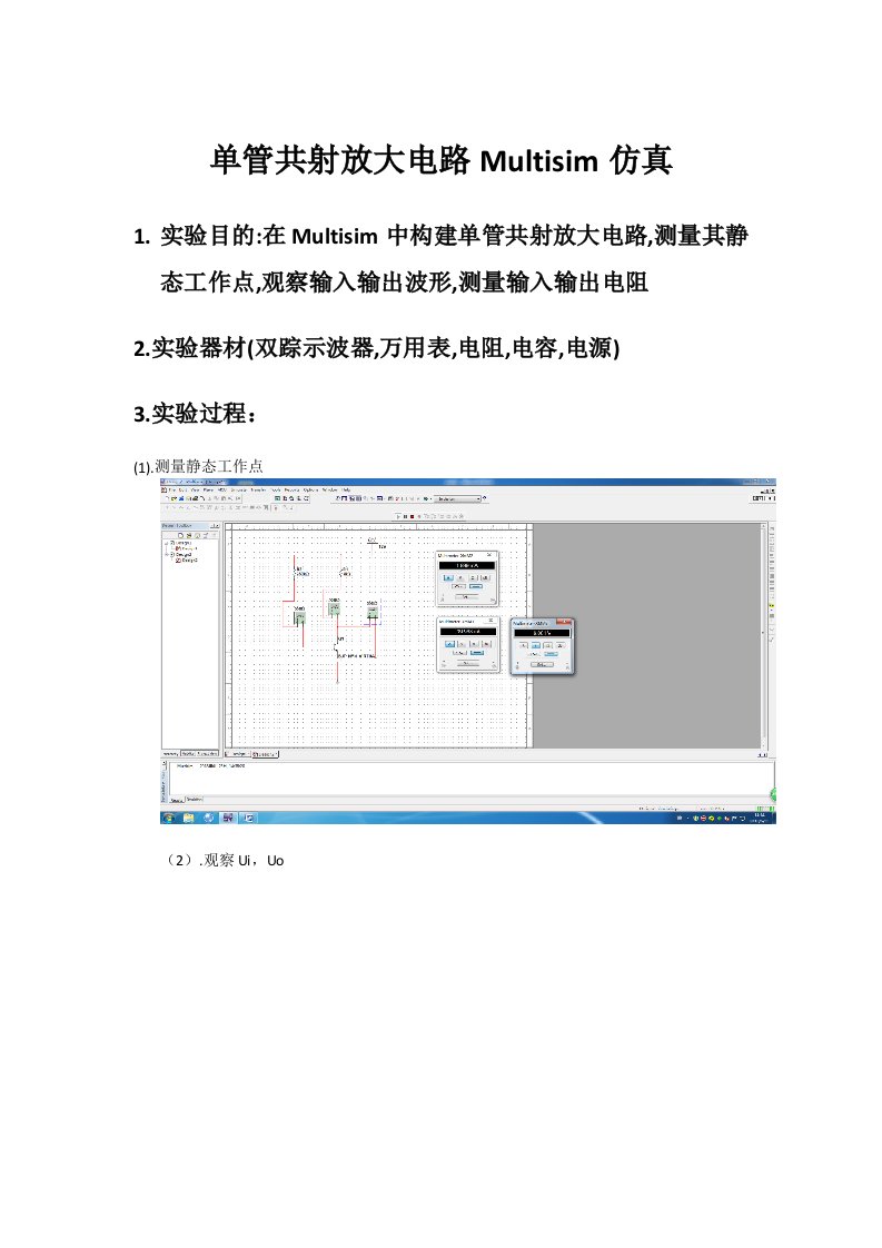 单管共射放大电路Multisim仿真实验