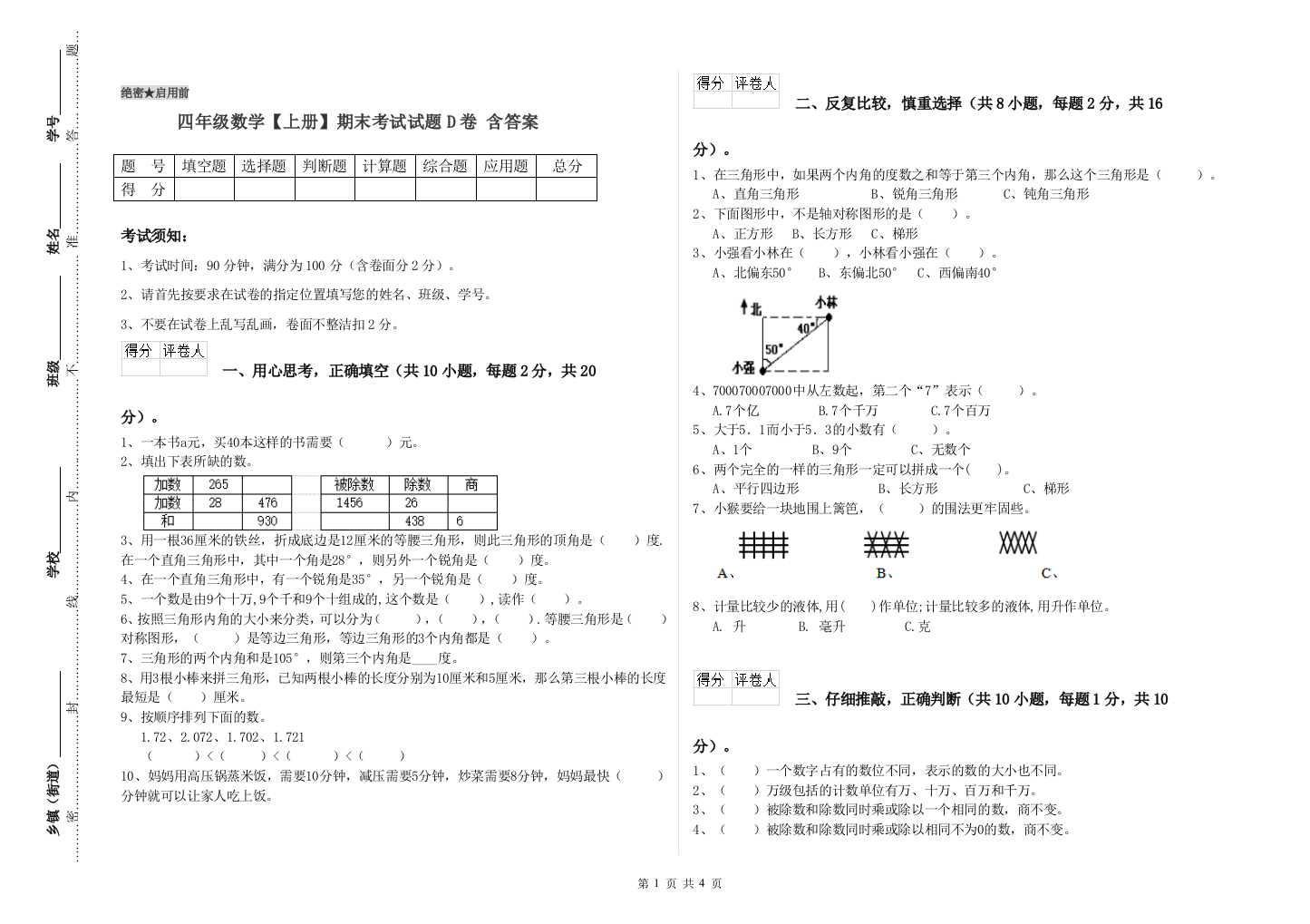 四年级数学【上册】期末考试试题D卷-含答案