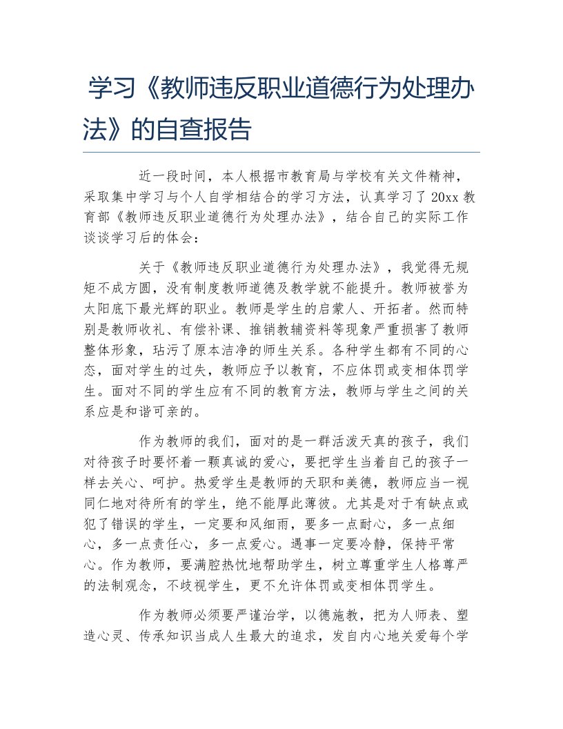 学习教师违反职业道德行为处理办法的自查报告