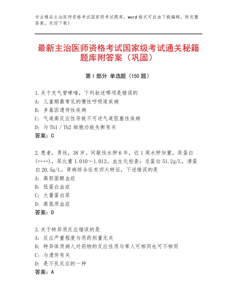 2023年最新主治医师资格考试国家级考试精选题库带下载答案