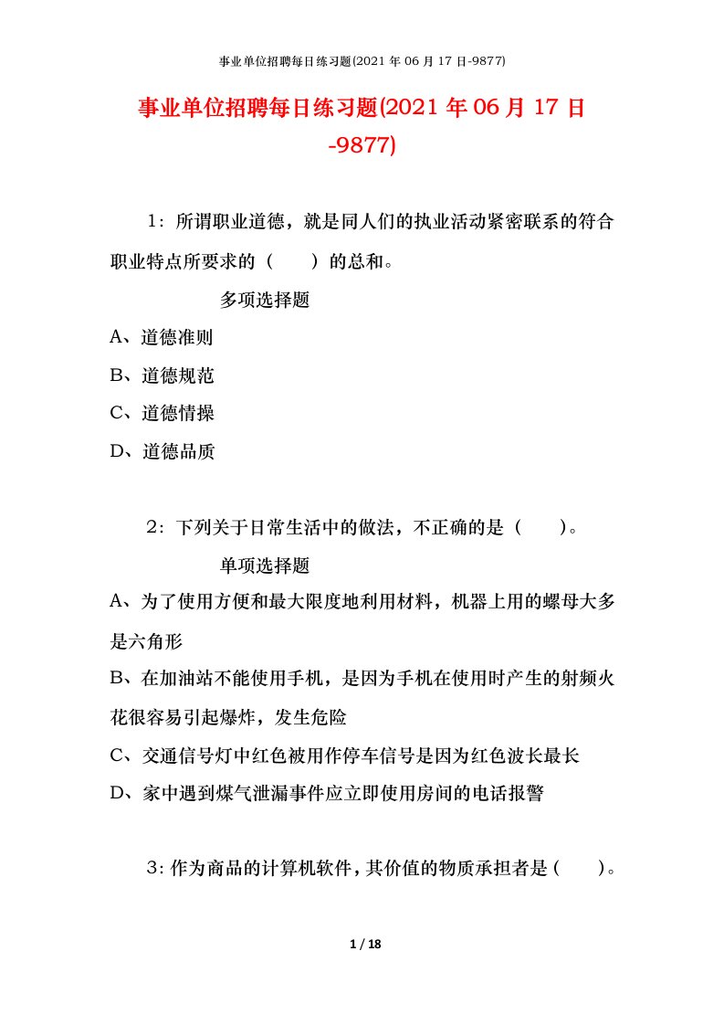 事业单位招聘每日练习题2021年06月17日-9877