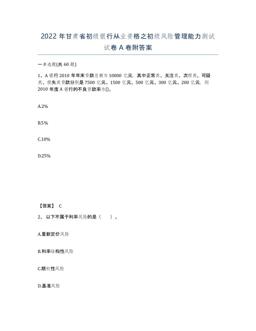 2022年甘肃省初级银行从业资格之初级风险管理能力测试试卷A卷附答案