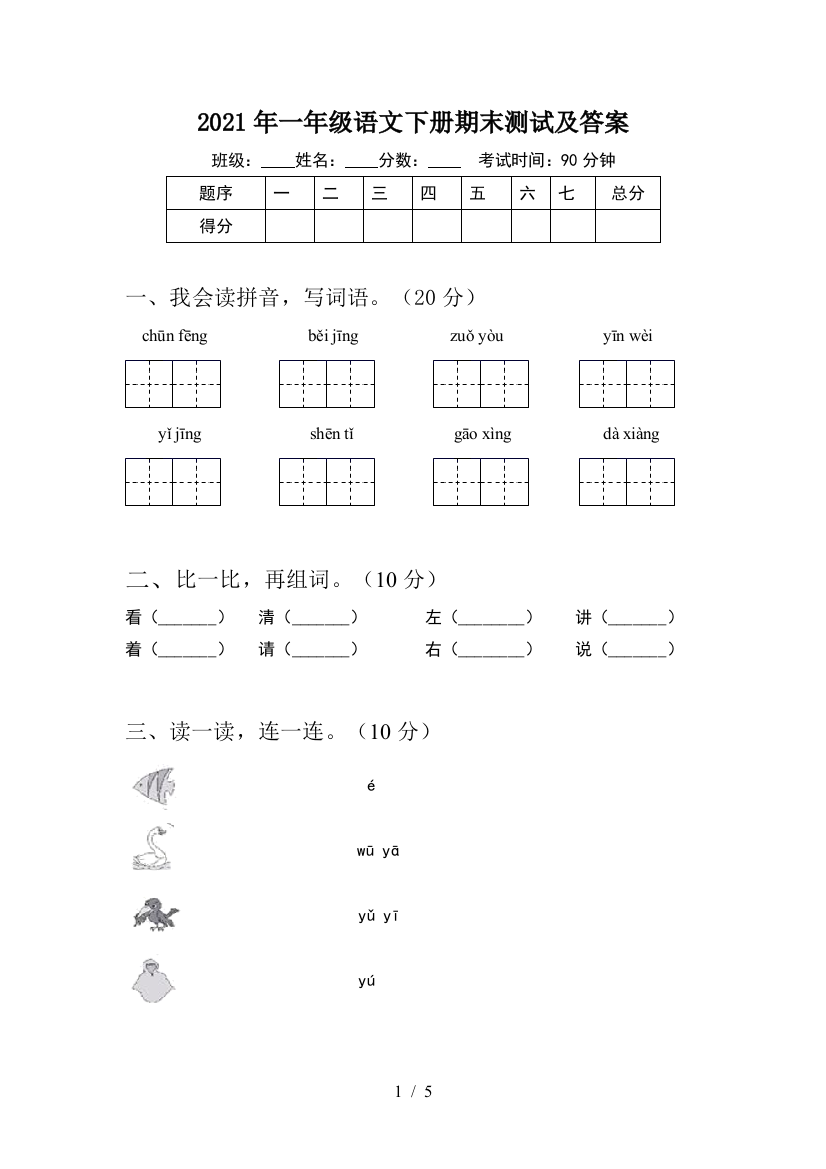 2021年一年级语文下册期末测试及答案