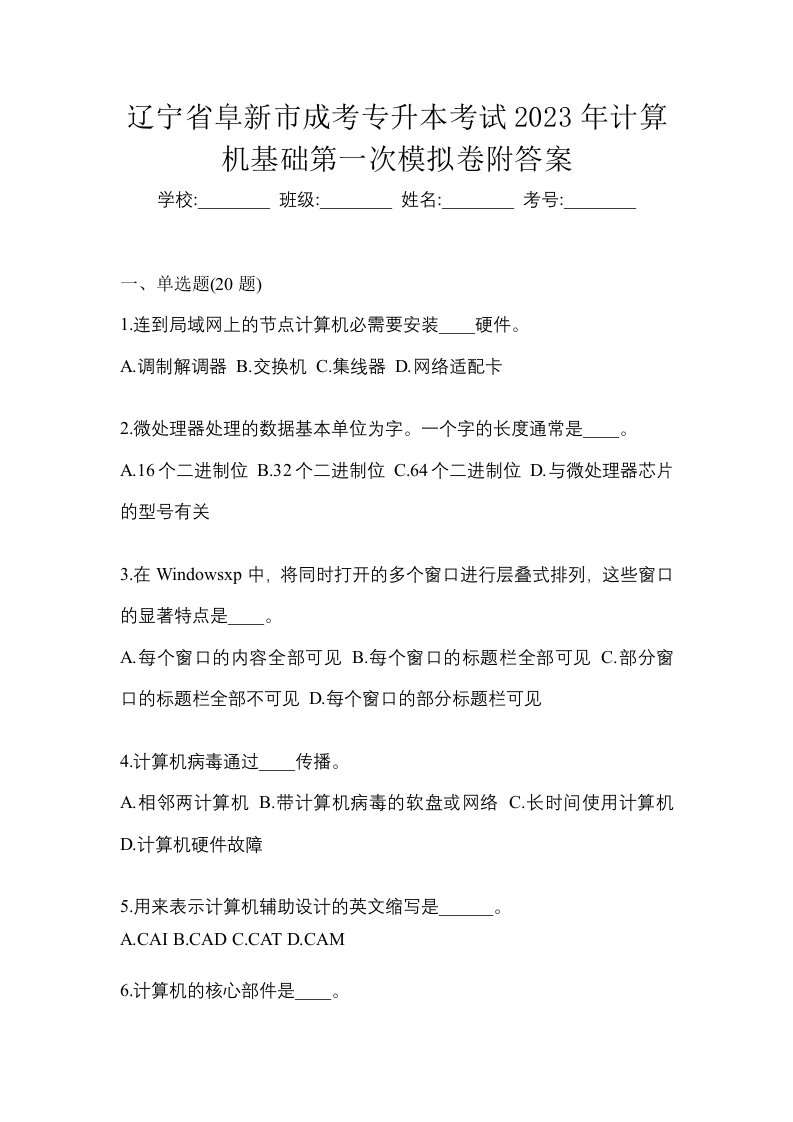 辽宁省阜新市成考专升本考试2023年计算机基础第一次模拟卷附答案