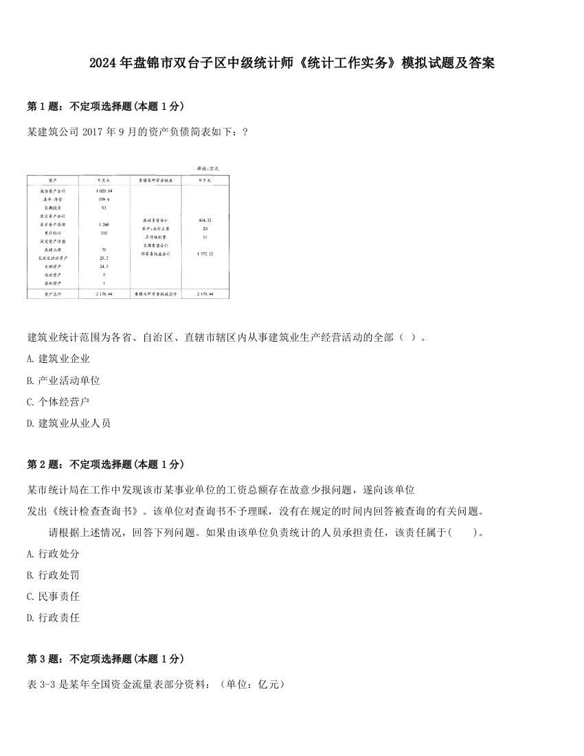 2024年盘锦市双台子区中级统计师《统计工作实务》模拟试题及答案