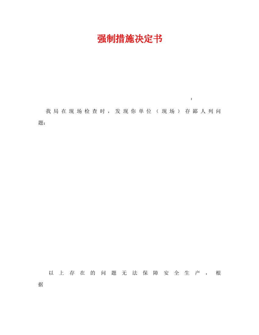 《安全管理资料》之强制措施决定书