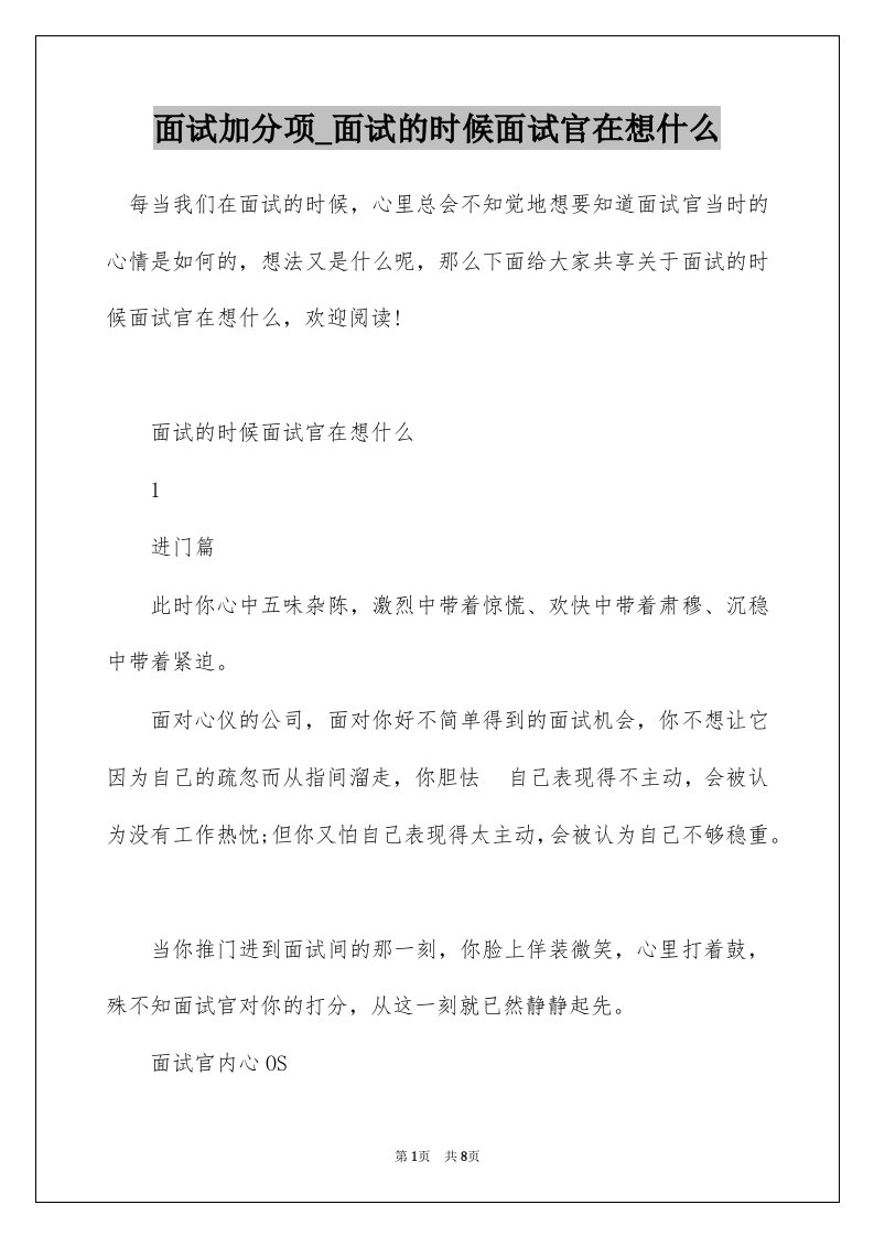 面试加分项_面试的时候面试官在想什么