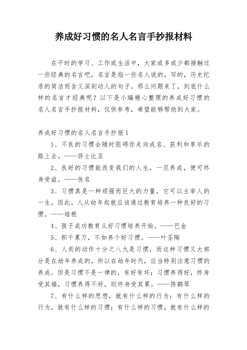 养成好习惯的名人名言手抄报材料