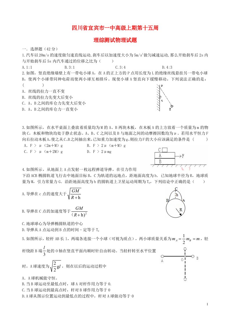 四川省宜宾市一中高三物理上学期第15周测试试题