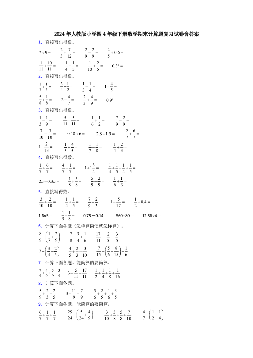 2024年人教版小学四4年级下册数学期末计算题复习试卷含答案