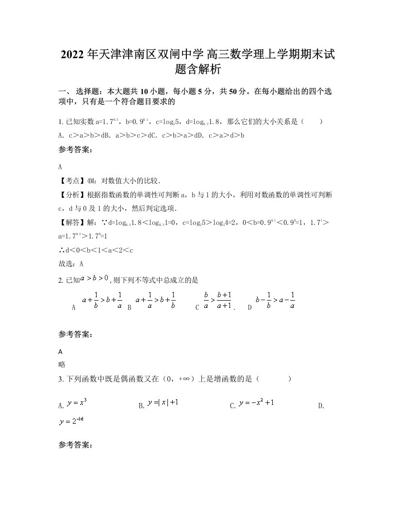 2022年天津津南区双闸中学高三数学理上学期期末试题含解析