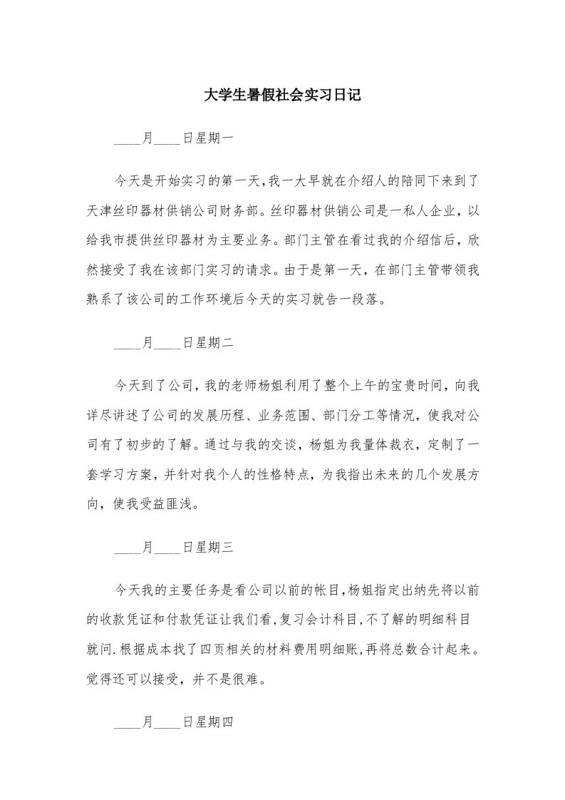 大学生暑假社会实习日记