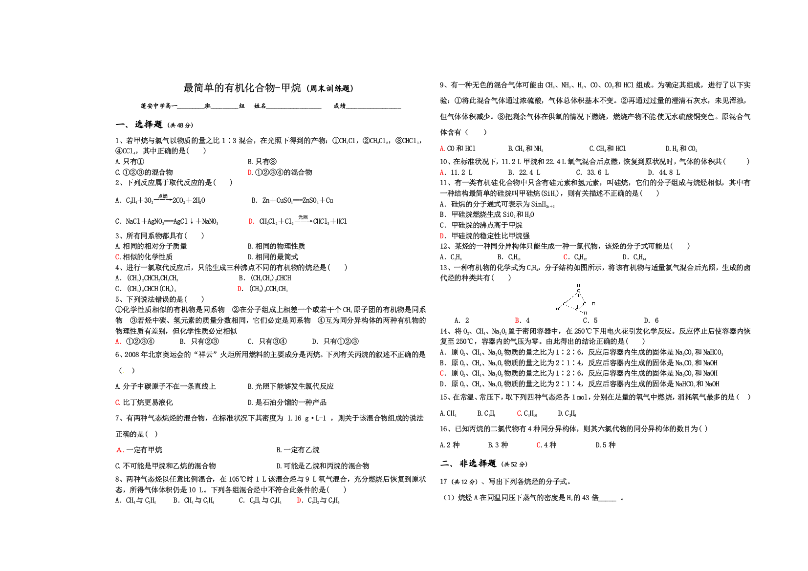 最简单的有机物甲烷周练习题附答案