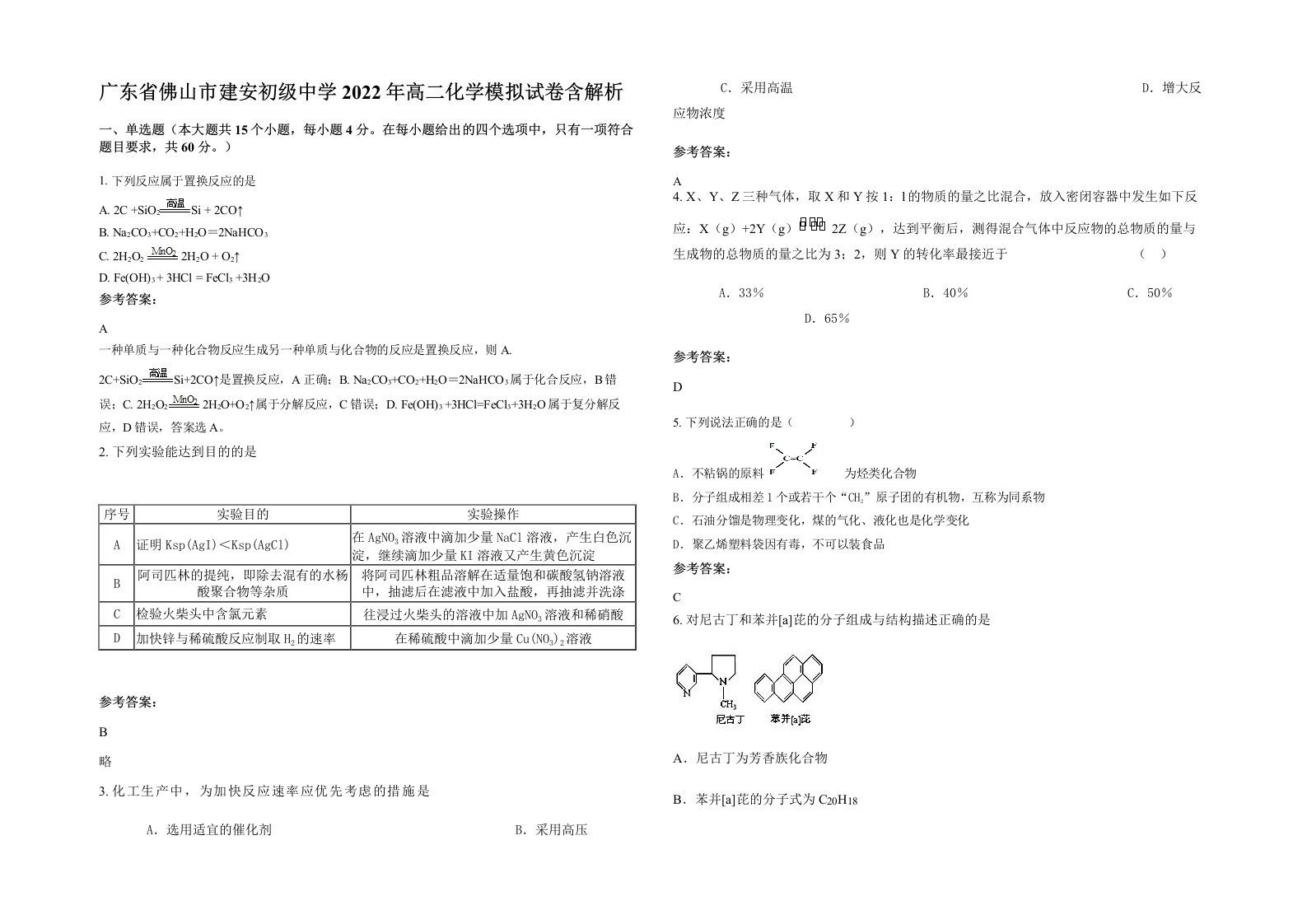 广东省佛山市建安初级中学2022年高二化学模拟试卷含解析