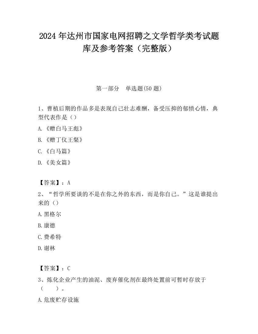 2024年达州市国家电网招聘之文学哲学类考试题库及参考答案（完整版）