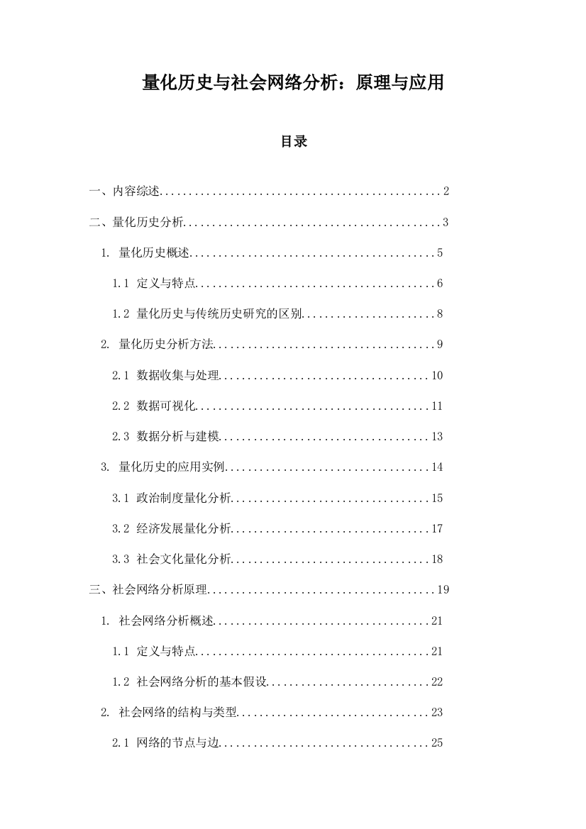 量化历史与社会网络分析：原理与应用