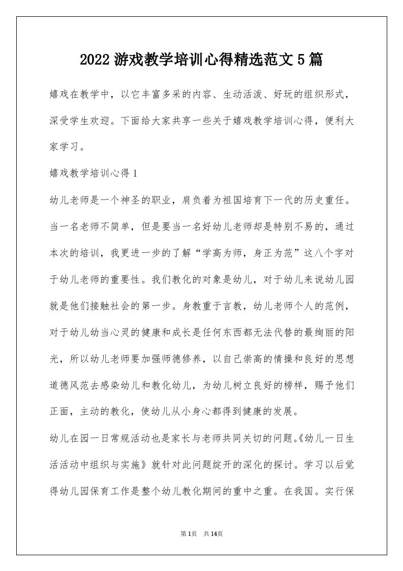 2022游戏教学培训心得精选范文5篇