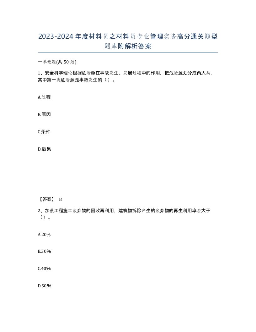 20232024年度材料员之材料员专业管理实务高分通关题型题库附解析答案