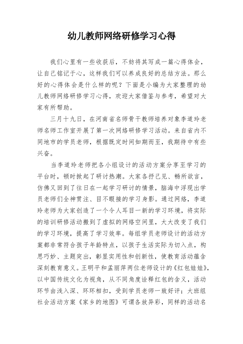 幼儿教师网络研修学习心得