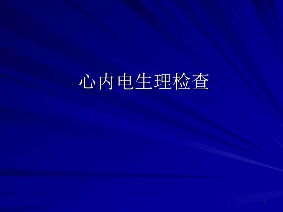 心内电生理检查ppt课件