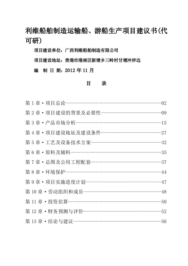 年生产15万载重吨运输船、游船生产项目可行性研究报告