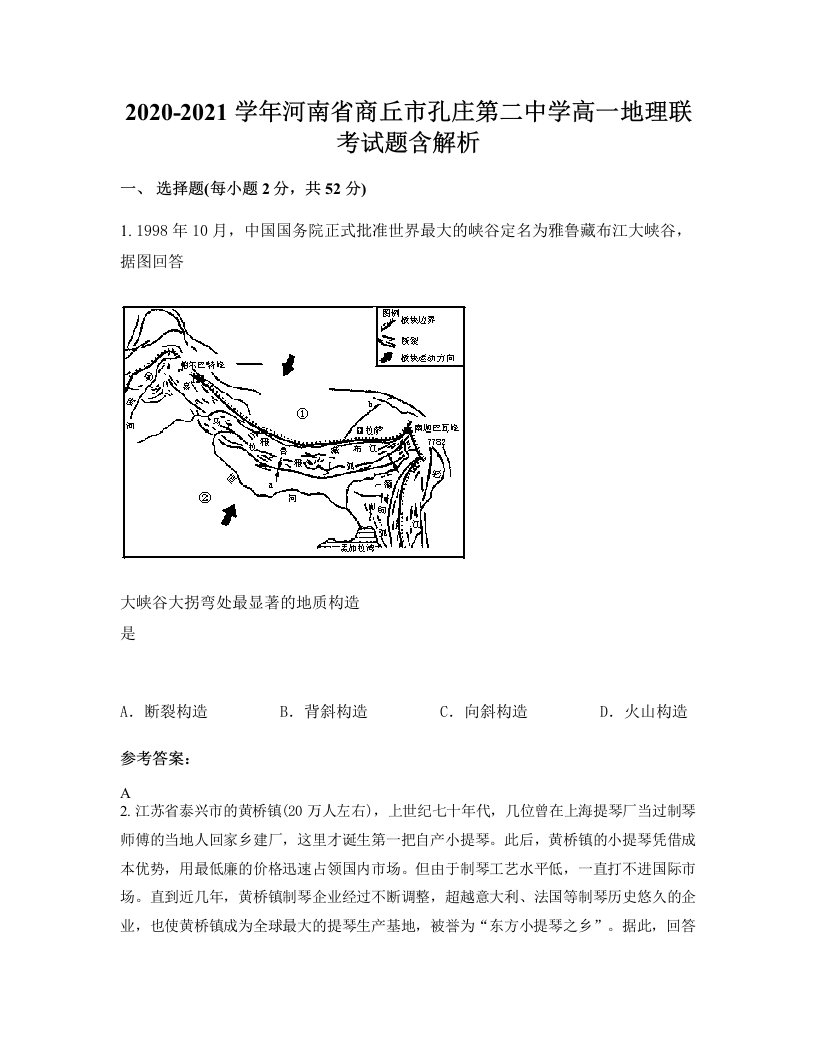 2020-2021学年河南省商丘市孔庄第二中学高一地理联考试题含解析