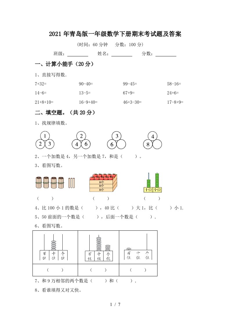 2021年青岛版一年级数学下册期末考试题及答案