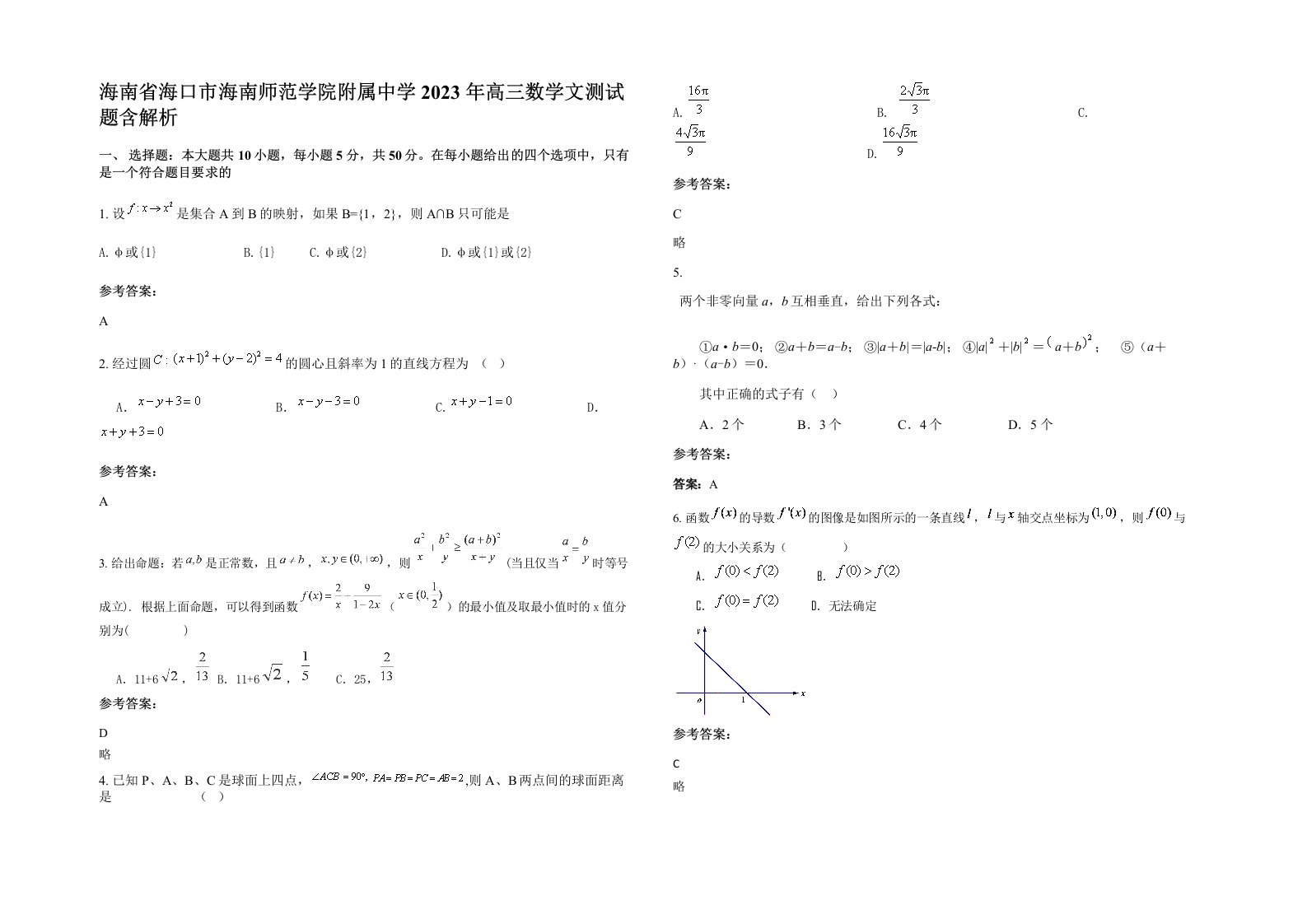 海南省海口市海南师范学院附属中学2023年高三数学文测试题含解析