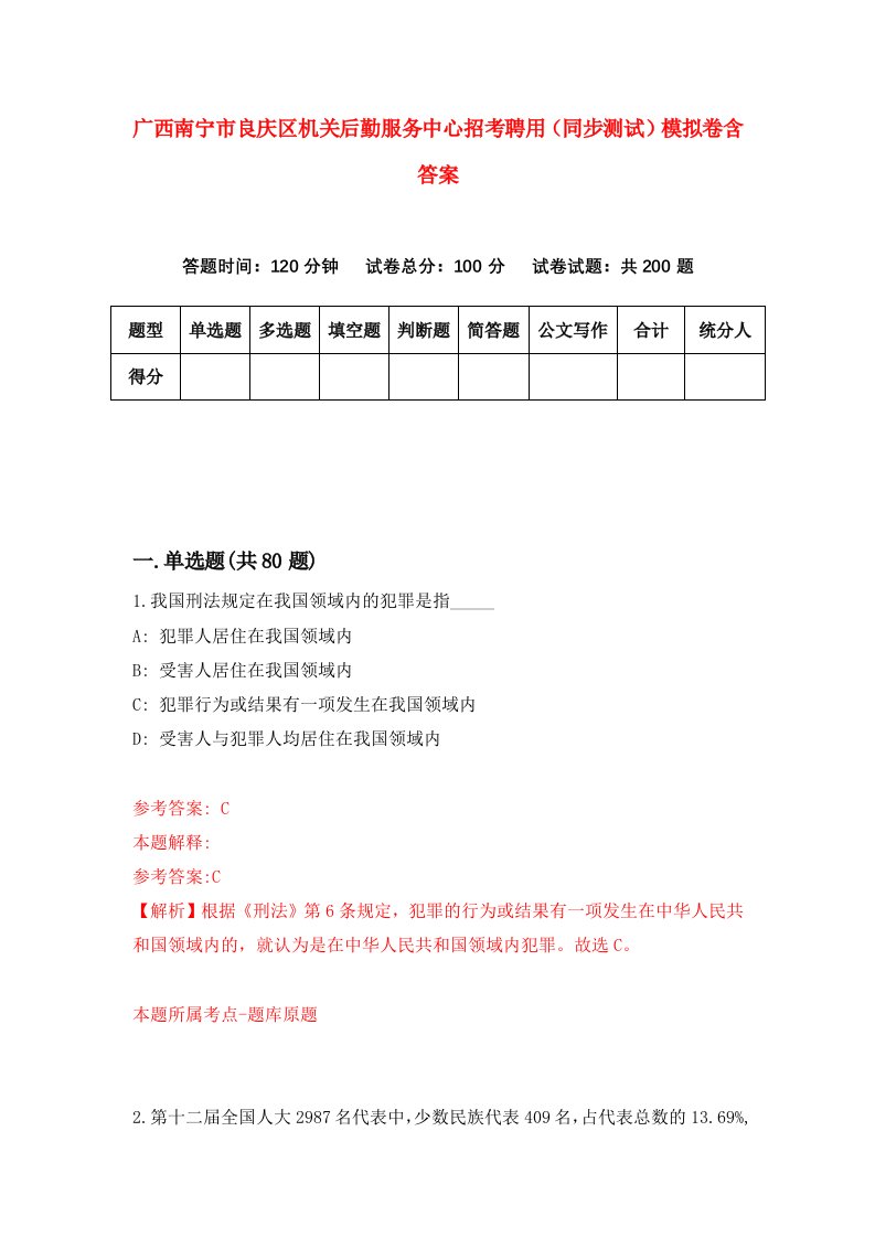 广西南宁市良庆区机关后勤服务中心招考聘用同步测试模拟卷含答案1