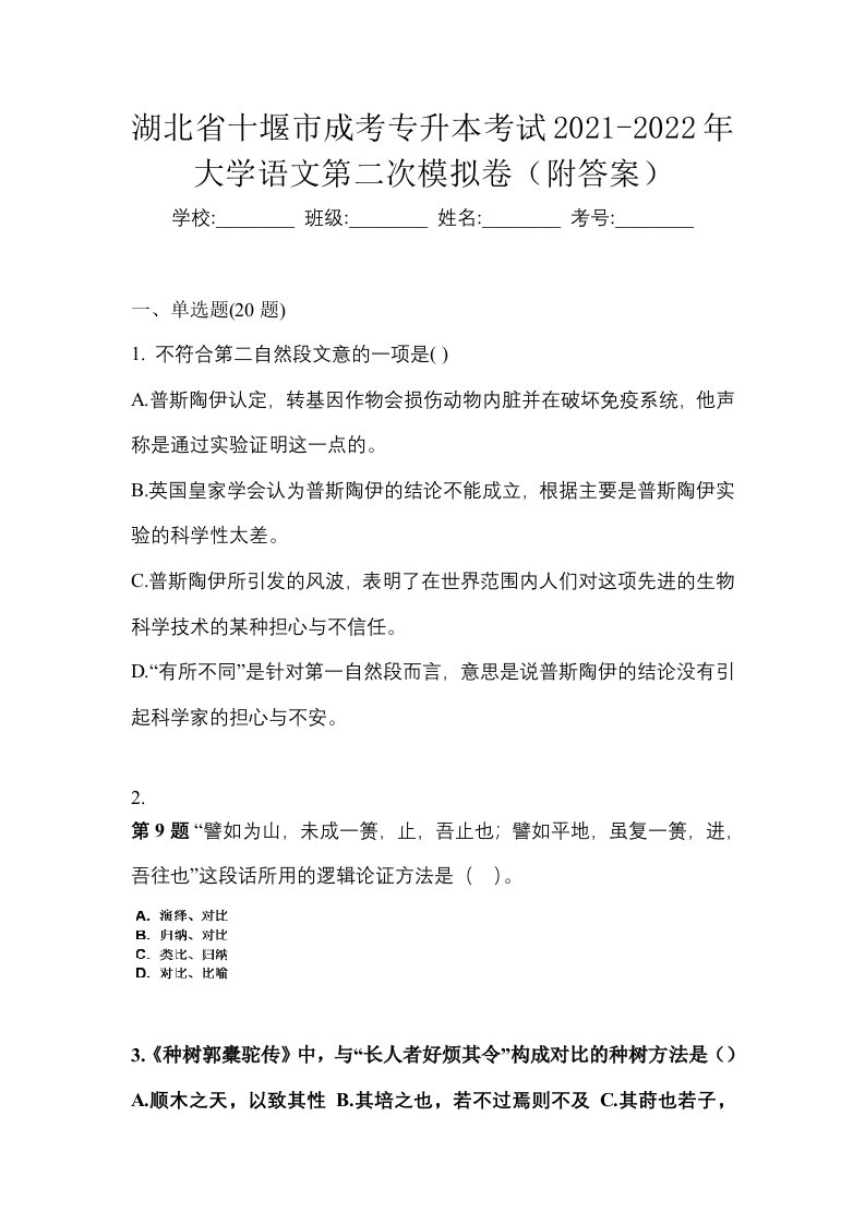 湖北省十堰市成考专升本考试2021-2022年大学语文第二次模拟卷附答案