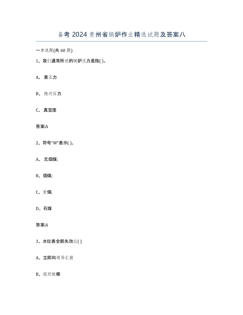 备考2024贵州省锅炉作业试题及答案八