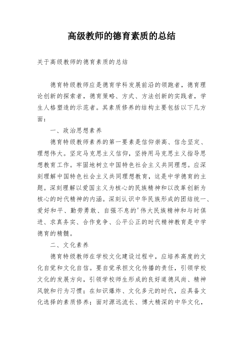 高级教师的德育素质的总结