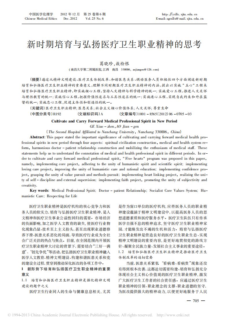 新时期培育与弘扬医疗卫生职业精神的思考.pdf