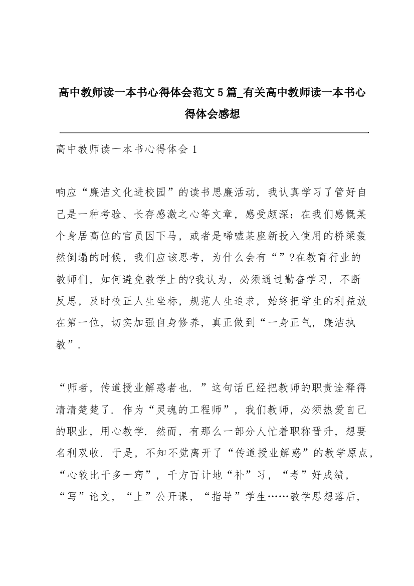 高中教师读一本书心得体会范文5篇_有关高中教师读一本书心得体会感想