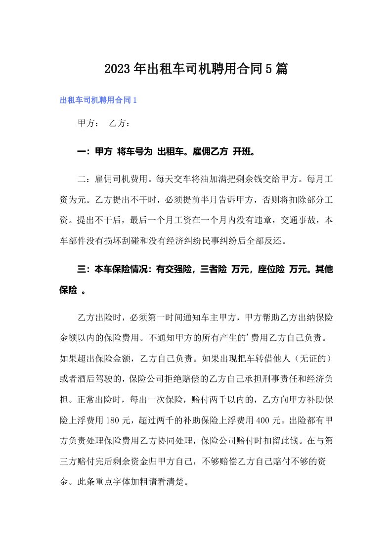 出租车司机聘用合同5篇