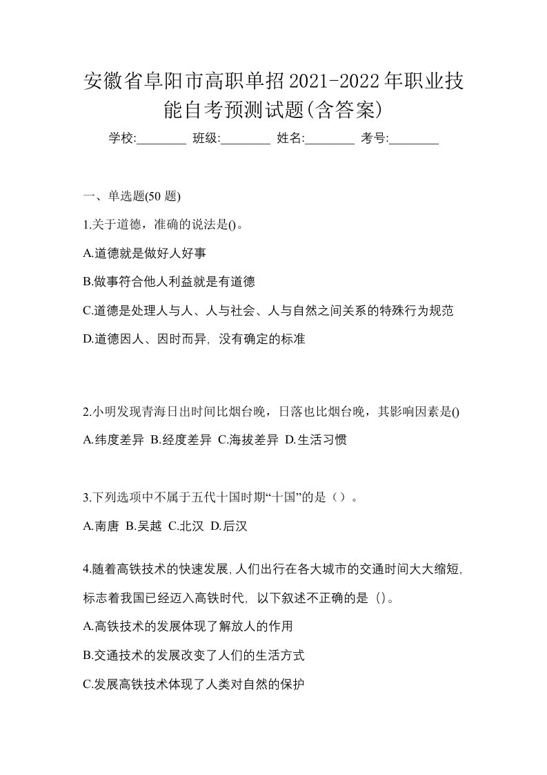 安徽省阜阳市高职单招2021-2022年职业技能自考预测试题含答案