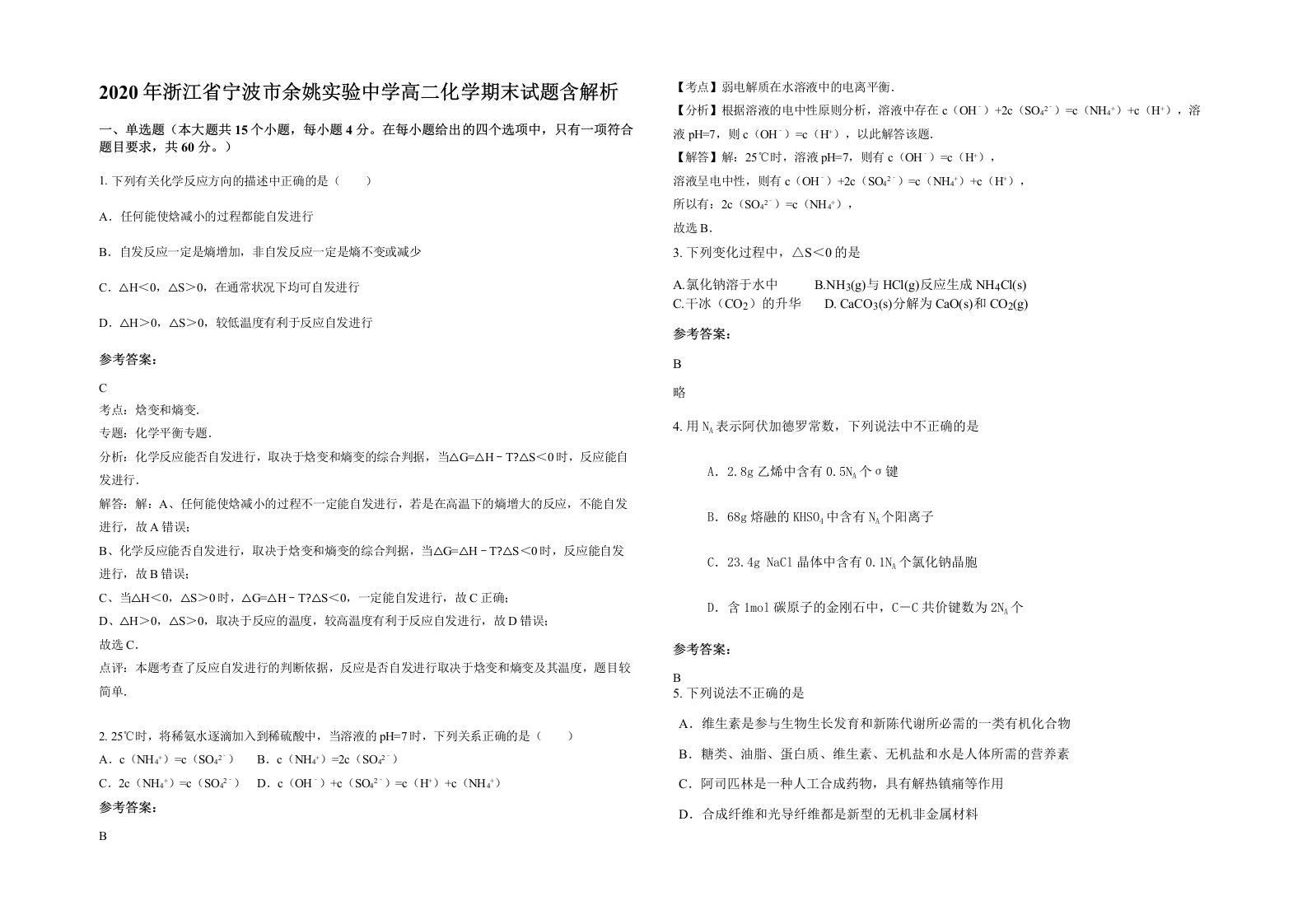 2020年浙江省宁波市余姚实验中学高二化学期末试题含解析