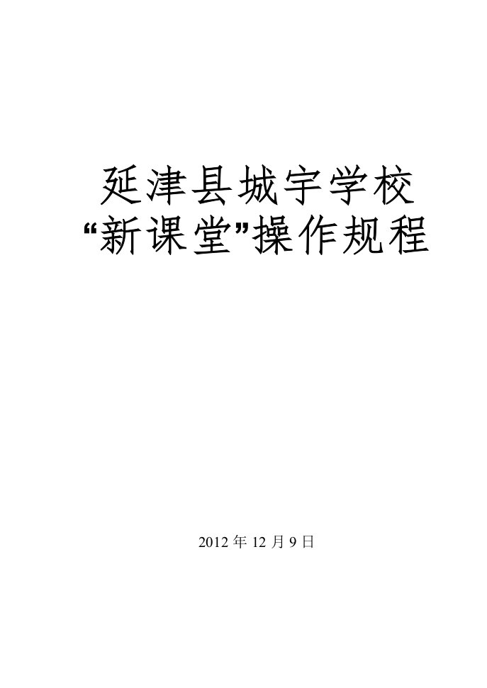 延津县城宇学校“新课堂”操作规程