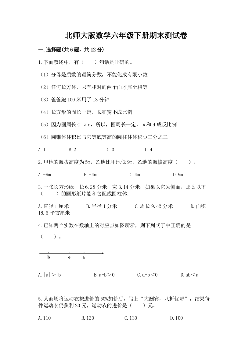 北师大版数学六年级下册期末测试卷及免费下载答案