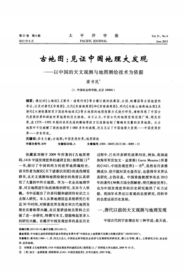 古地图见证中国地理大发现——以中国的天文观测与地图测绘技术为依据