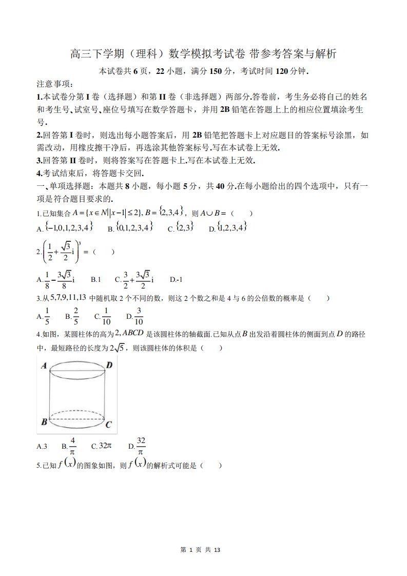 高三下学期(理科)数学模拟考试卷-带参考答案与解析