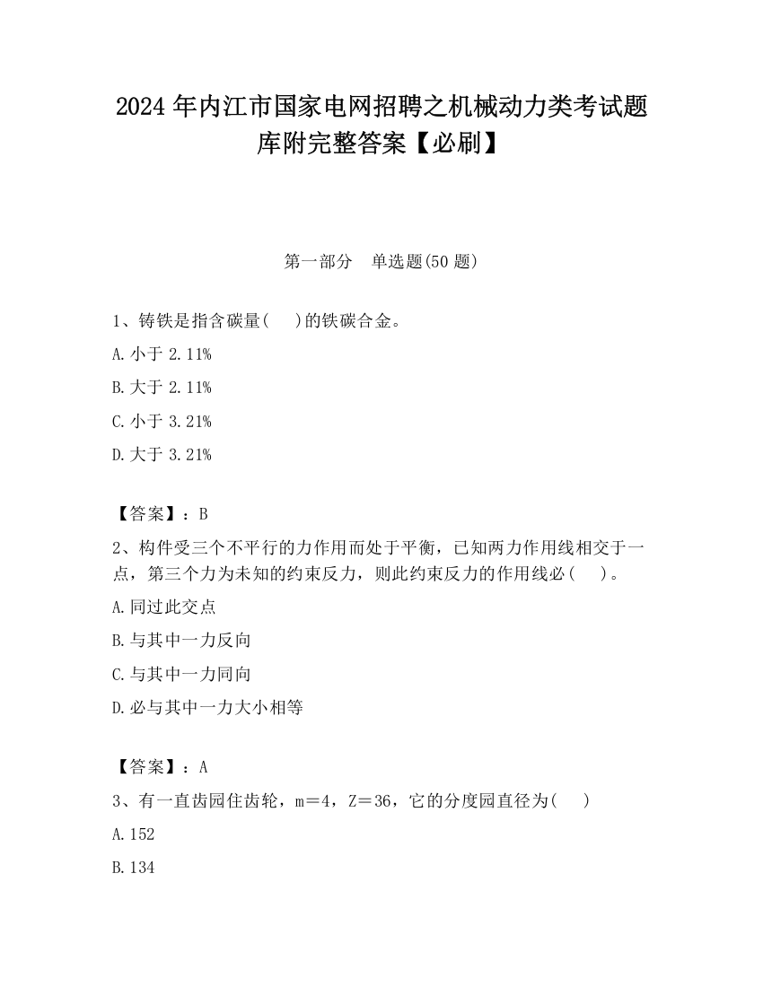 2024年内江市国家电网招聘之机械动力类考试题库附完整答案【必刷】