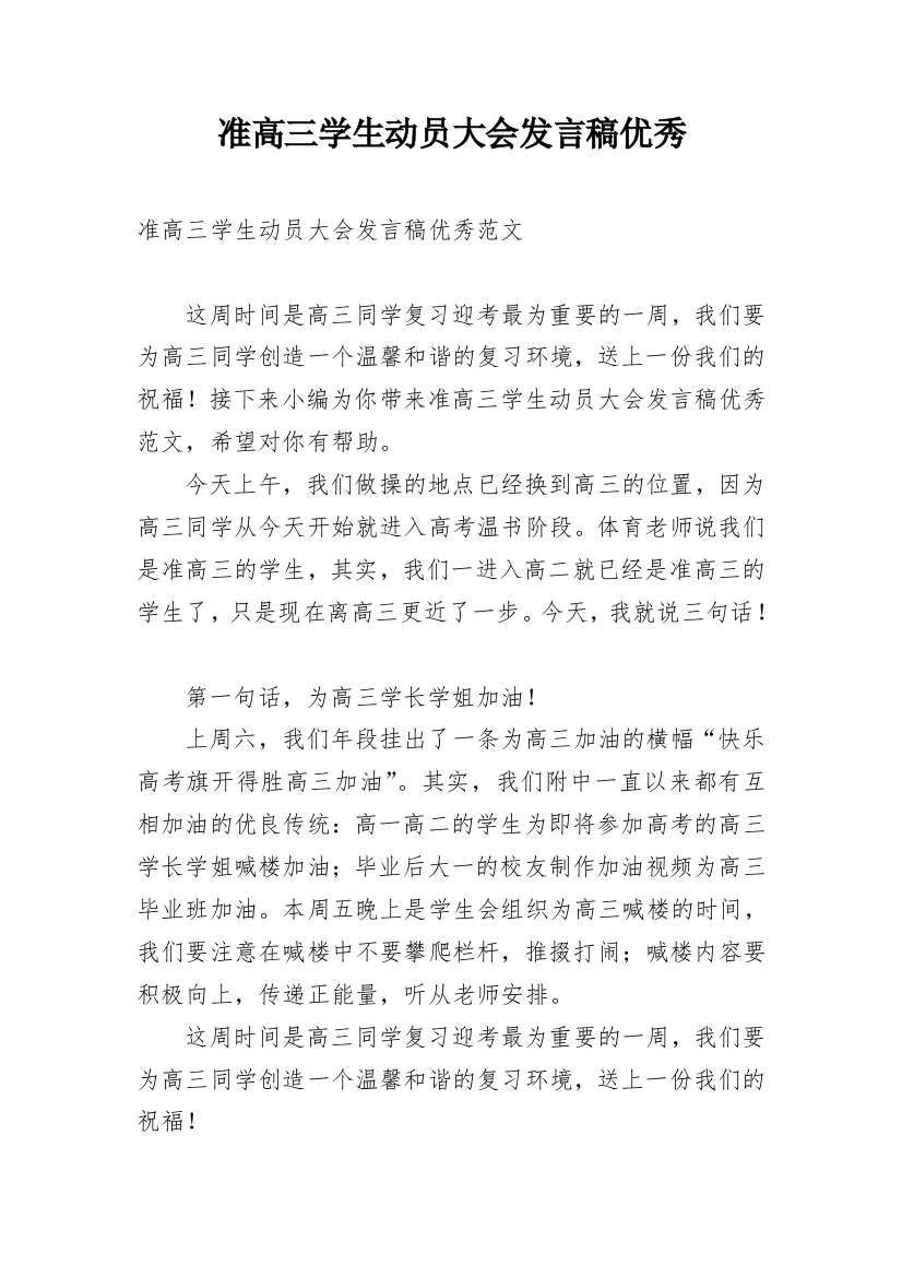 准高三学生动员大会发言稿优秀