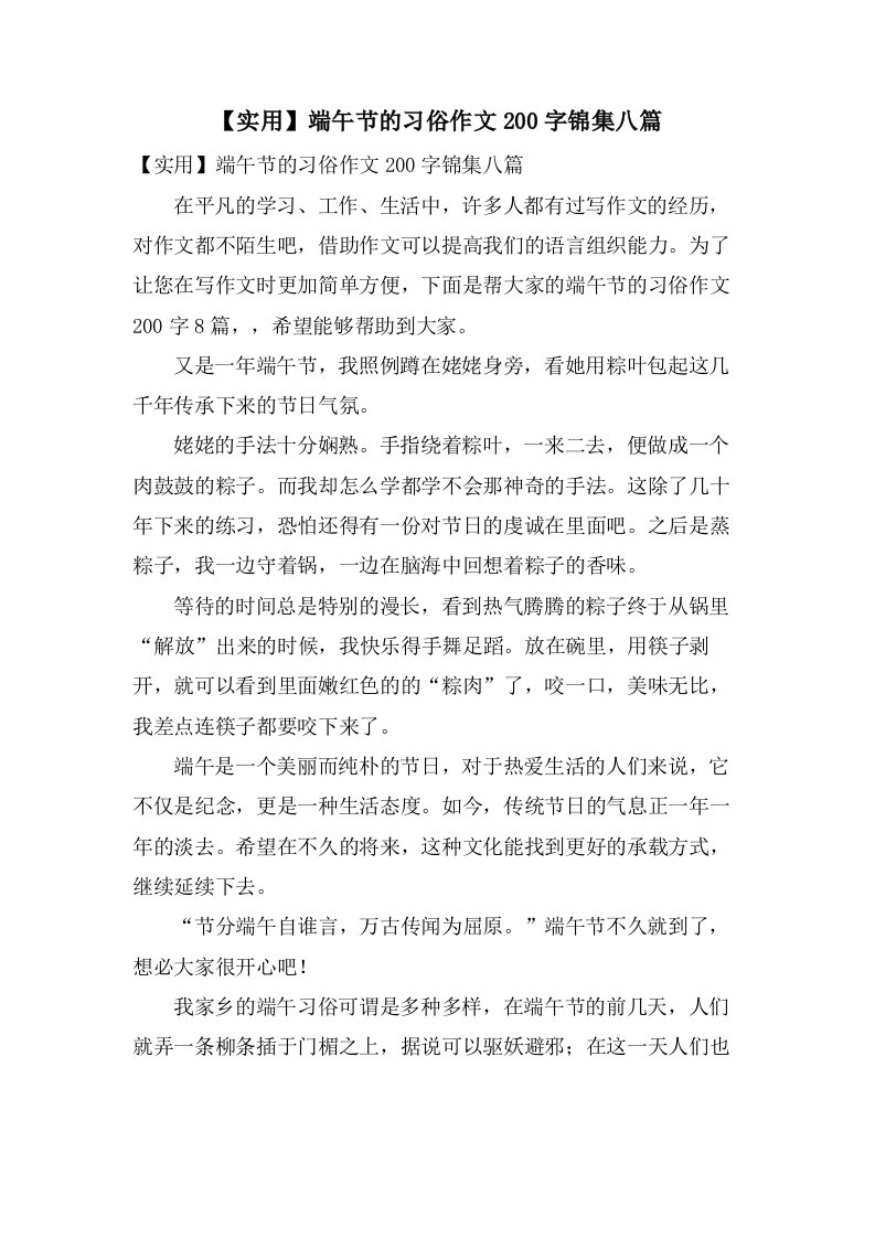 端午节的习俗作文200字锦集八篇