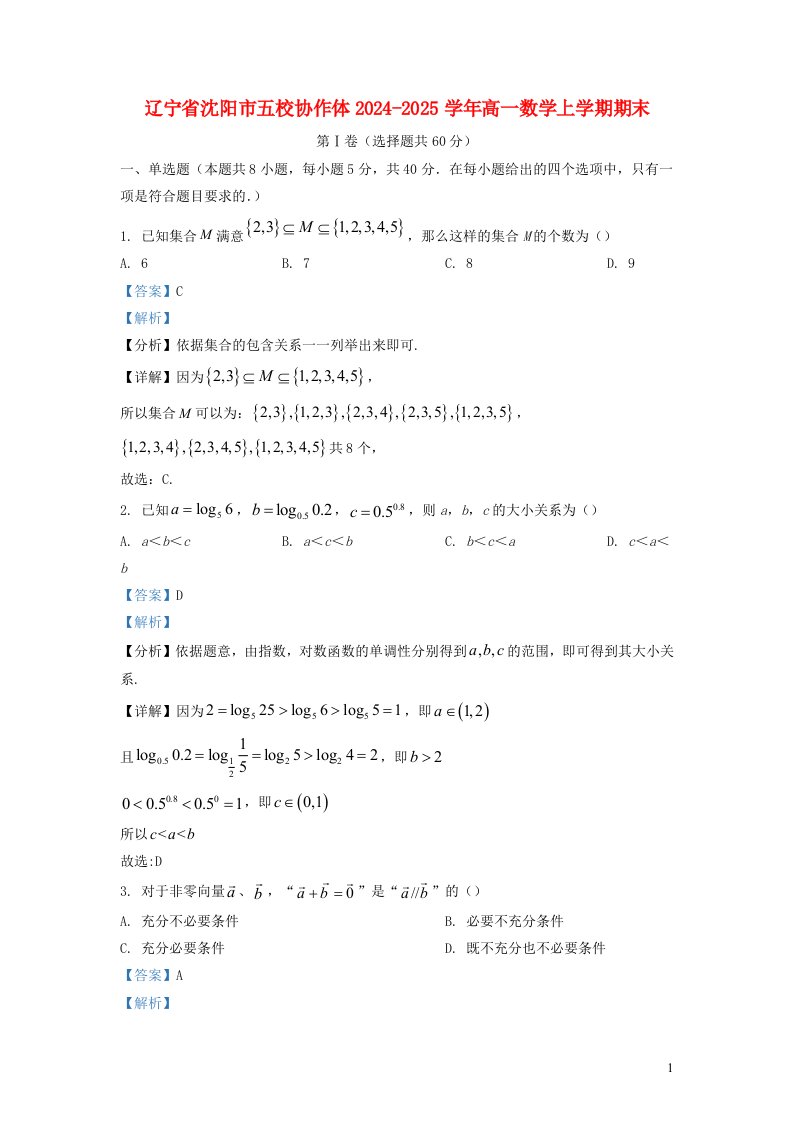 辽宁省沈阳市五校协作体2024