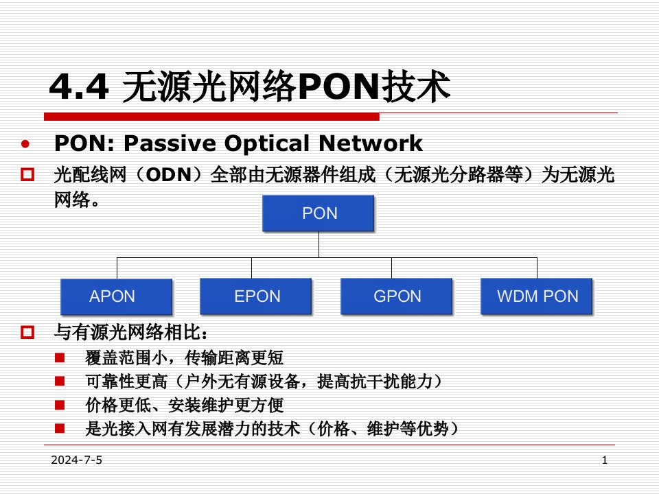 第4章光纤接入技术