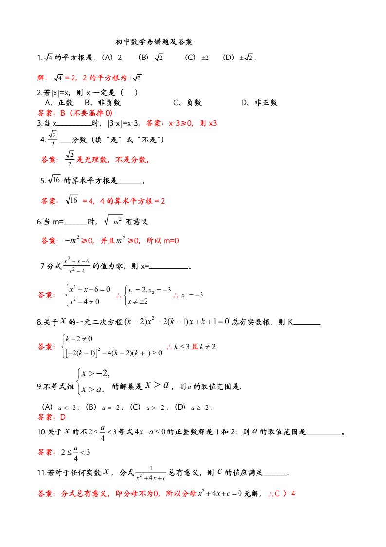 初中数学易错题集锦及答案