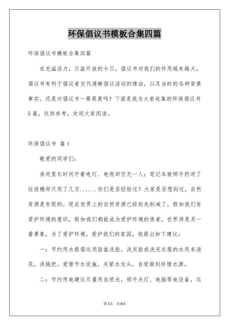 环保倡议书模板合集四篇