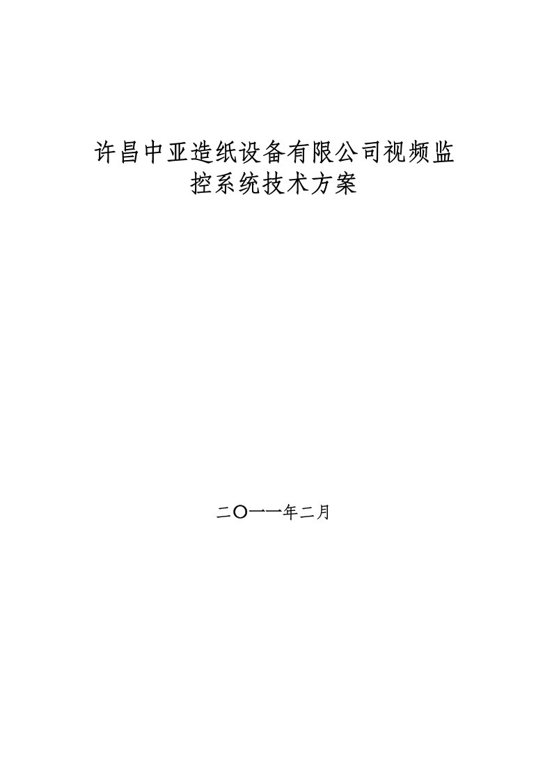 公司视频监控系统技术方案